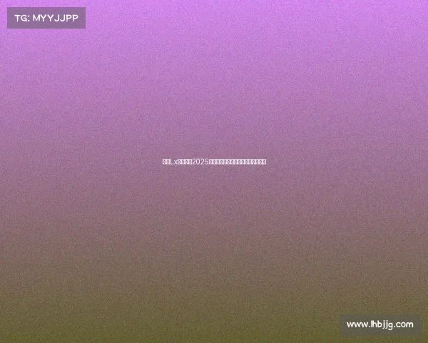 恭喜Lx战队斩获2025和平精英国际主播赛歼灭模式总冠军